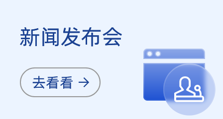 新聞發(fā)布會